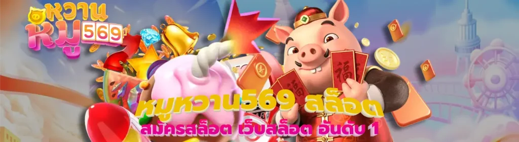 หมูหวาน569 สล็อต